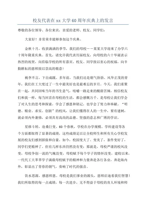 校友代表在xx大学60周年庆典上的发言