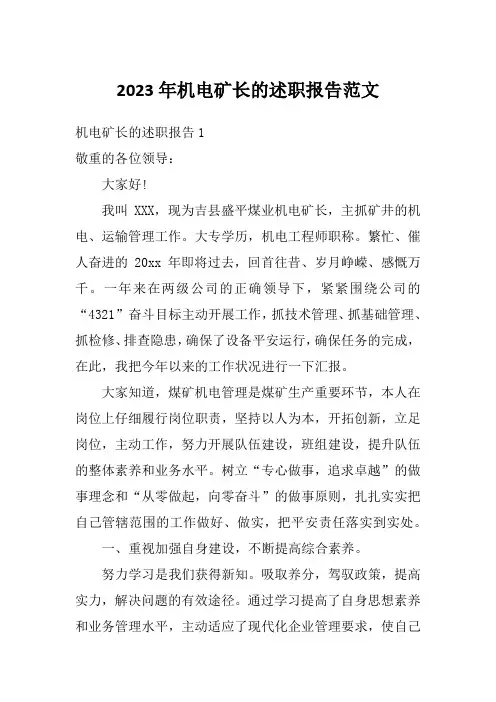 2023年机电矿长的述职报告范文