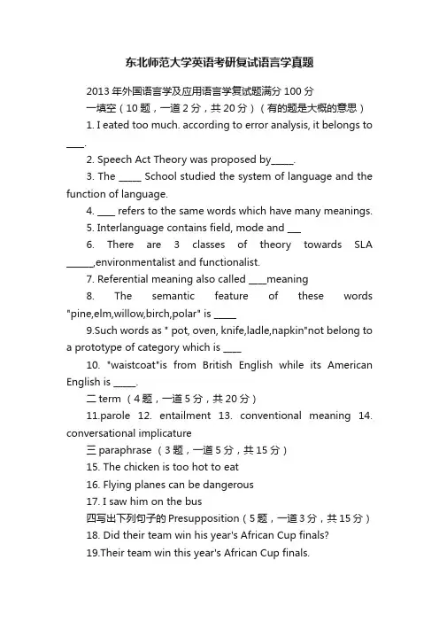 东北师范大学英语考研复试语言学真题