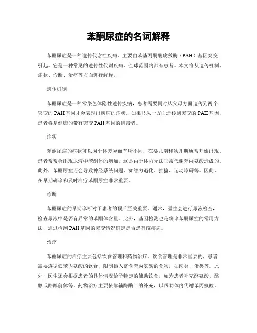 苯酮尿症的名词解释