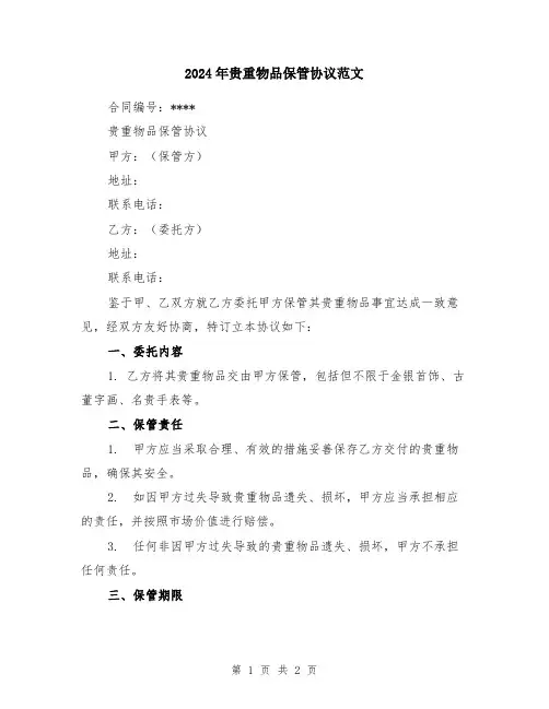 2024年贵重物品保管协议范文