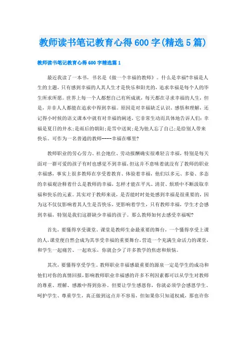教师读书笔记教育心得600字(精选5篇)