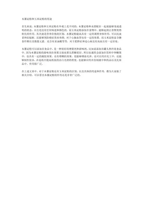 木薯淀粉和玉米淀粉的用途