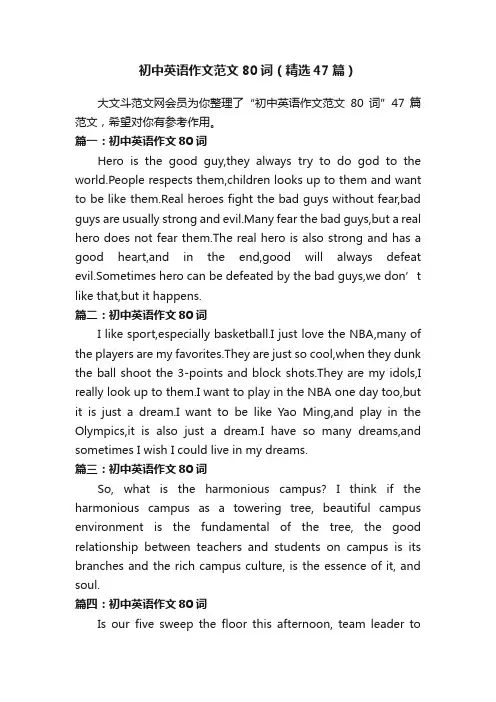 初中英语作文范文80词（精选47篇）