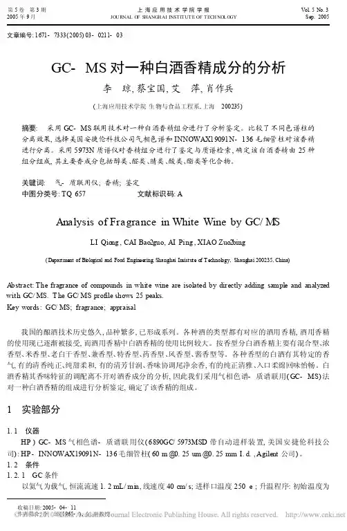 GC_MS对一种白酒香精成分的分析