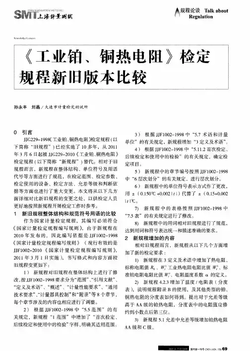 《工业铂、铜热电阻》检定规程新旧版本比较