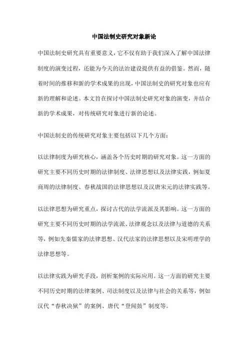 中国法制史研究对象新论