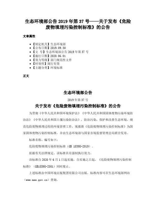 生态环境部公告2019年第37号——关于发布《危险废物填埋污染控制标准》的公告