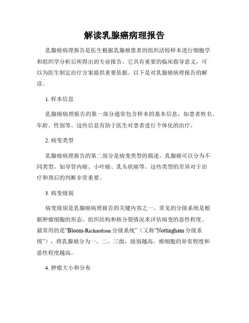 解读乳腺癌病理报告