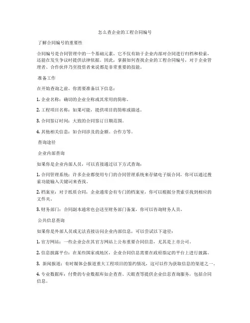 怎么查企业的工程合同编号