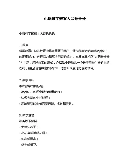 小班科学教案大蒜长长长