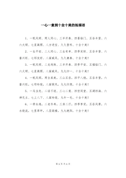 一心一意到十全十美的祝福语