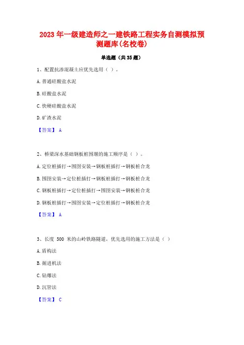 2023年一级建造师之一建铁路工程实务自测模拟预测题库(名校卷)