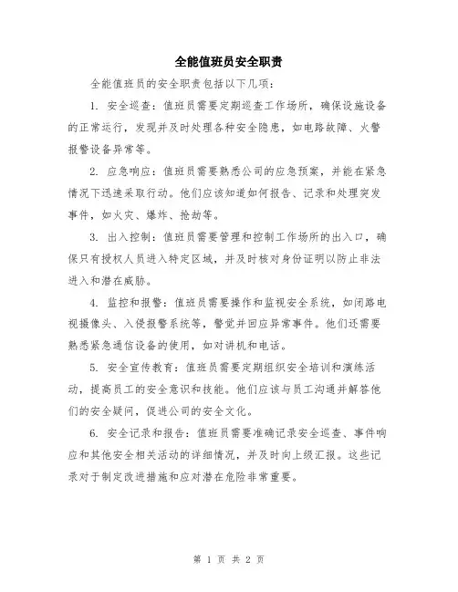 全能值班员安全职责