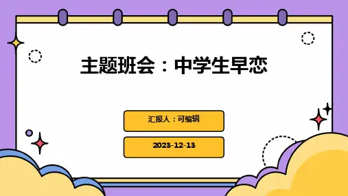 主题班会：中学生早恋ppt