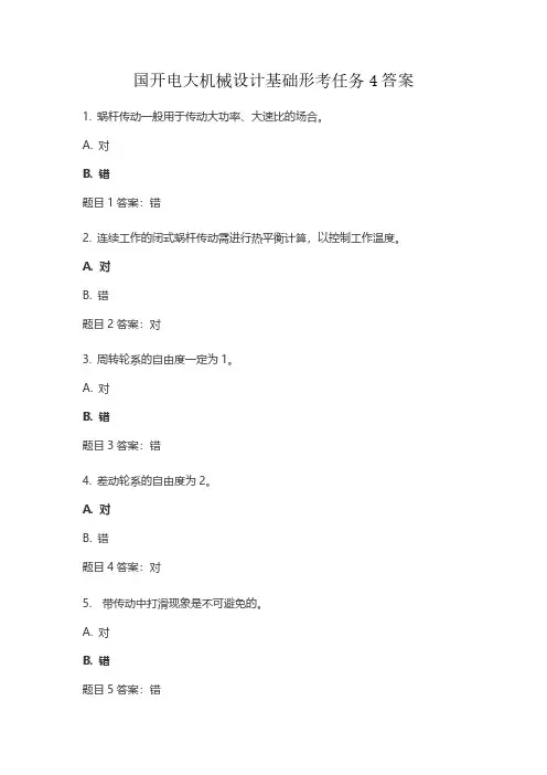 2024年春国家开放大学机械设计基础形考任务4试题与答案 