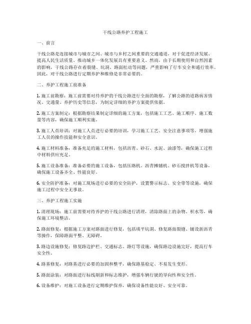 干线公路养护工程施工