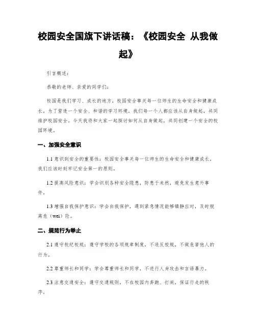 校园安全国旗下讲话稿：《校园安全 从我做起》