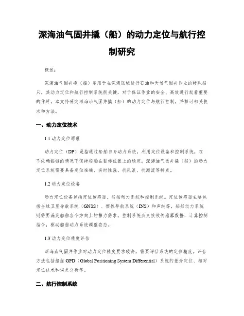 深海油气固井撬(船)的动力定位与航行控制研究