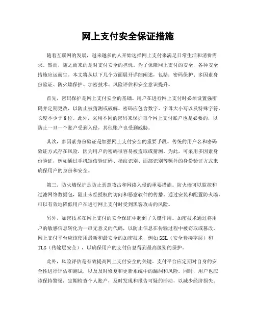 网上支付安全保证措施