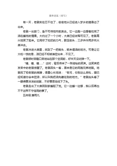 猫和老鼠（续写）_作文400字_续写作文_