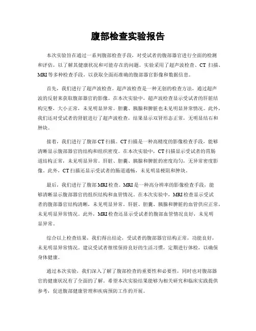 腹部检查实验报告