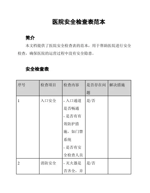 医院安全检查表范本