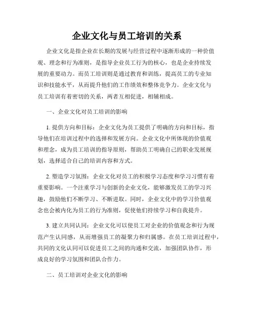 企业文化与员工培训的关系