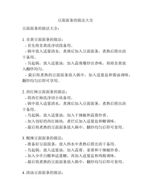 豆面面条的做法大全