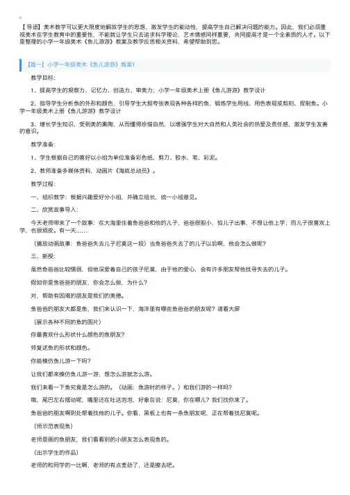 小学一年级美术《鱼儿游游》教案及教学反思