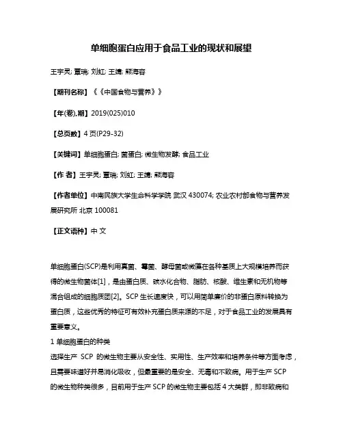 单细胞蛋白应用于食品工业的现状和展望