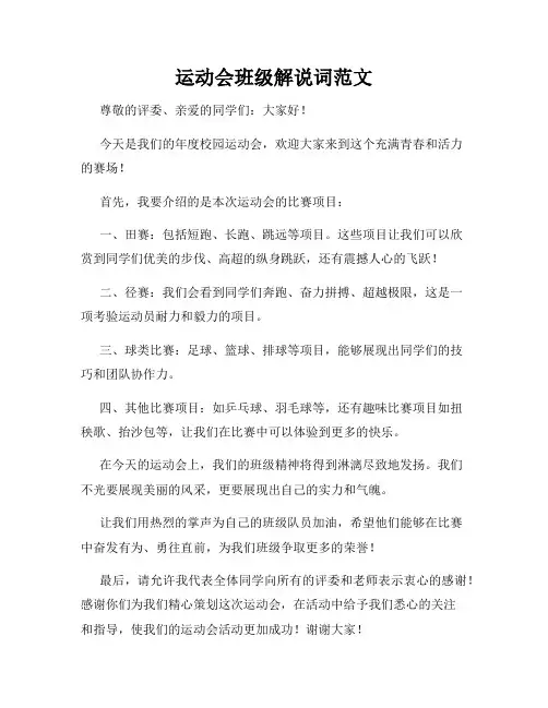 运动会班级解说词范文