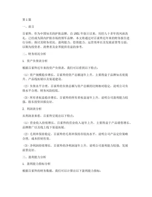 百雀羚财务报告分析(3篇)