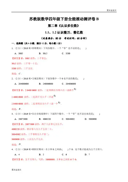 四年级数学下册第二章《认识多位数》1.1、1.2认识整万、整亿数全能滚动测评卷B(苏教版含解析)