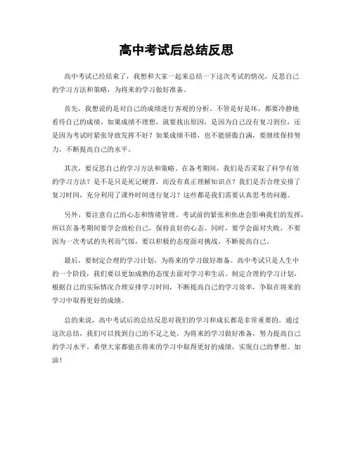 高中考试后总结反思