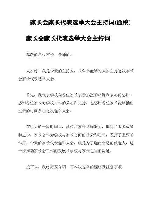 家长会家长代表选举大会主持词(通稿)