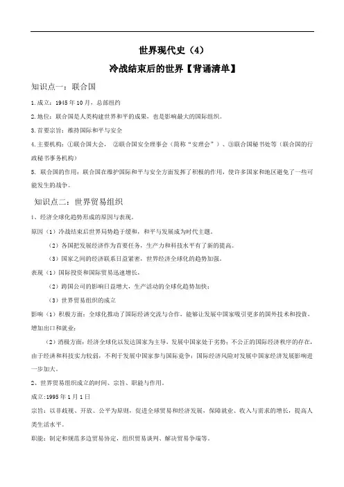 专题04冷战结束后的世界(背诵清单)