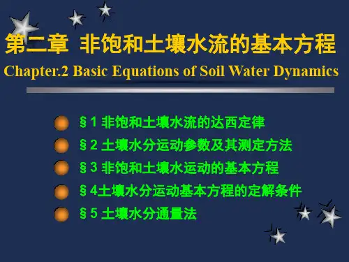 2非饱和水流运动基本方程