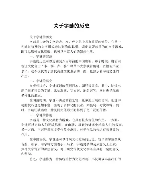 关于字谜的历史