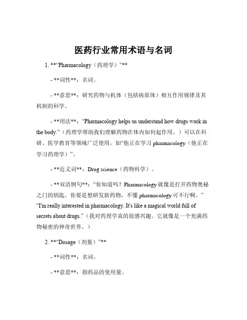 医药行业常用术语与名词