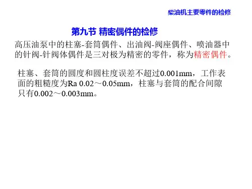 轮机维护与修理第8章 柴油机主要零件的检修 精密偶件的检修7