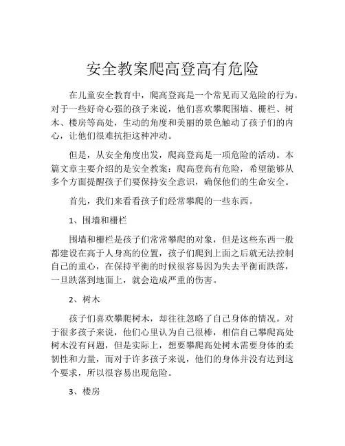 安全教案爬高登高有危险