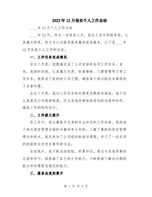 2023年12月保安个人工作总结