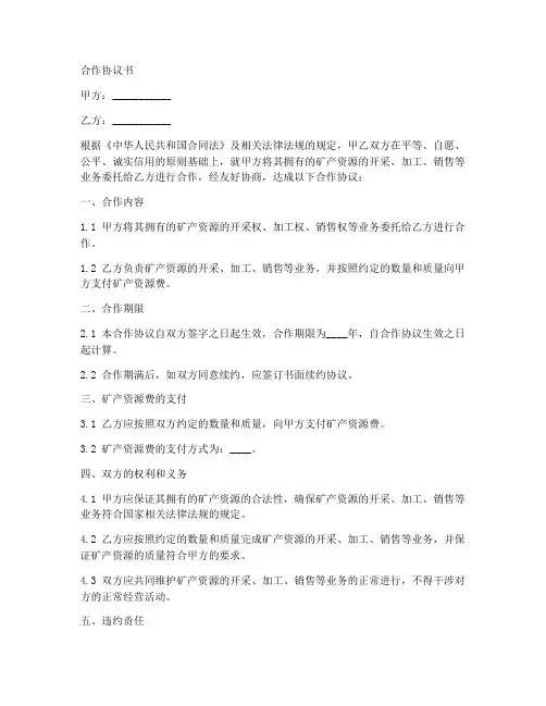 矿业合作协议书范本