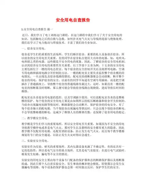 安全用电自查报告