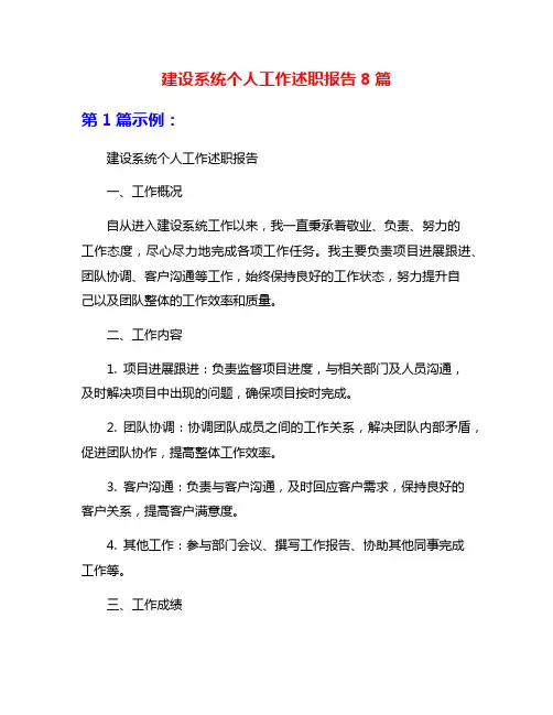 建设系统个人工作述职报告8篇