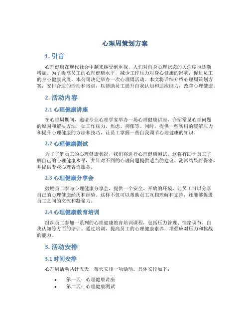 心理周策划方案