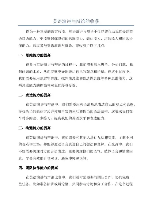 英语演讲与辩论的收获