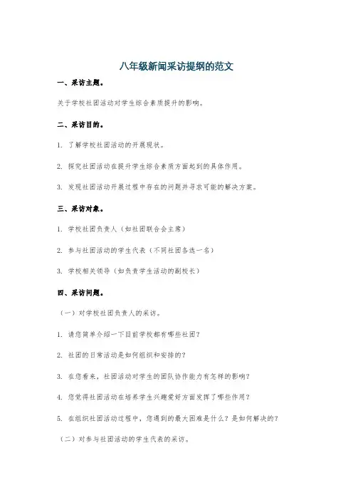 八年级新闻采访提纲的范文