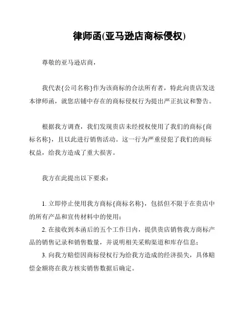 律师函(亚马逊店商标侵权)